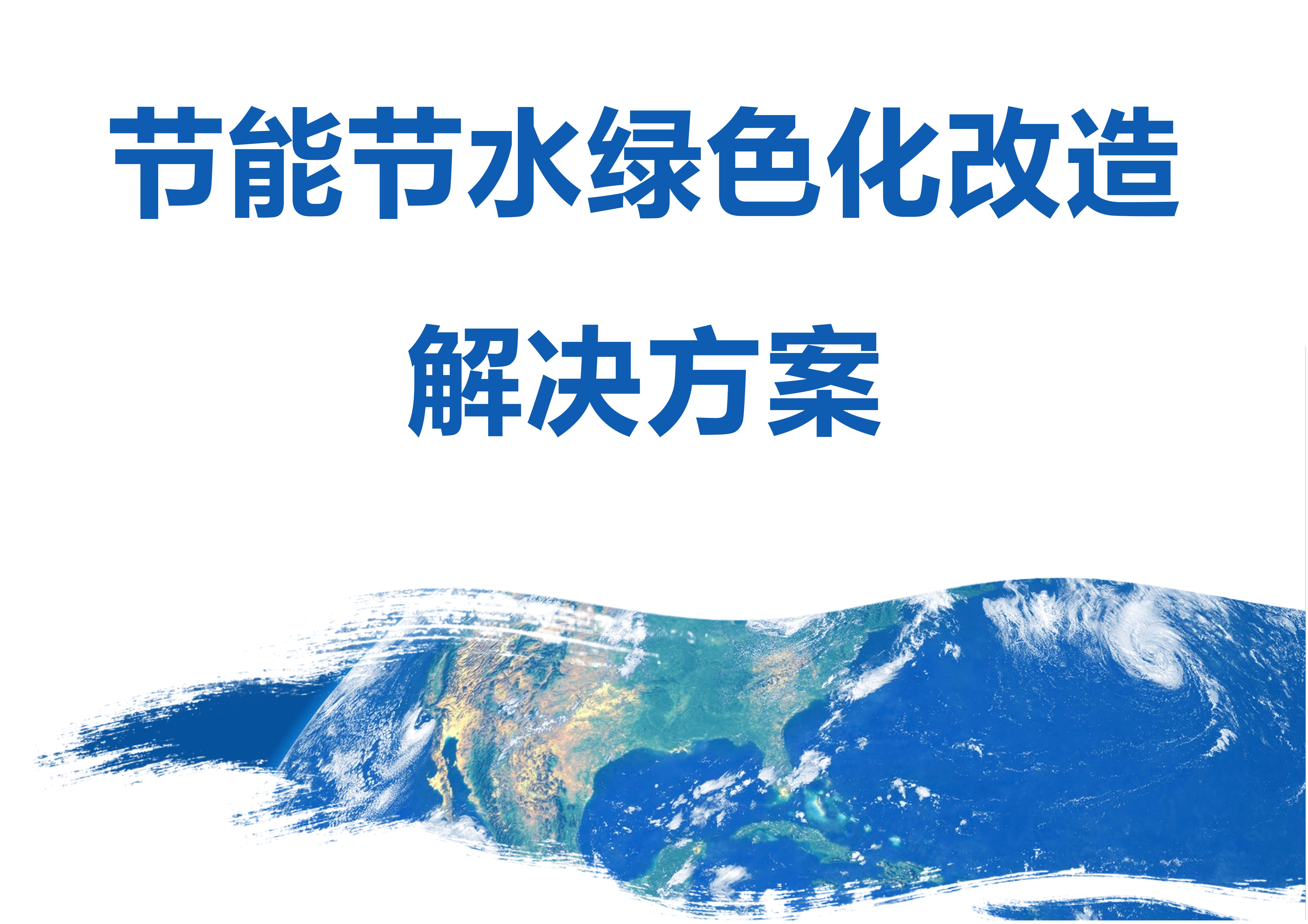 节能节水绿色化刷新