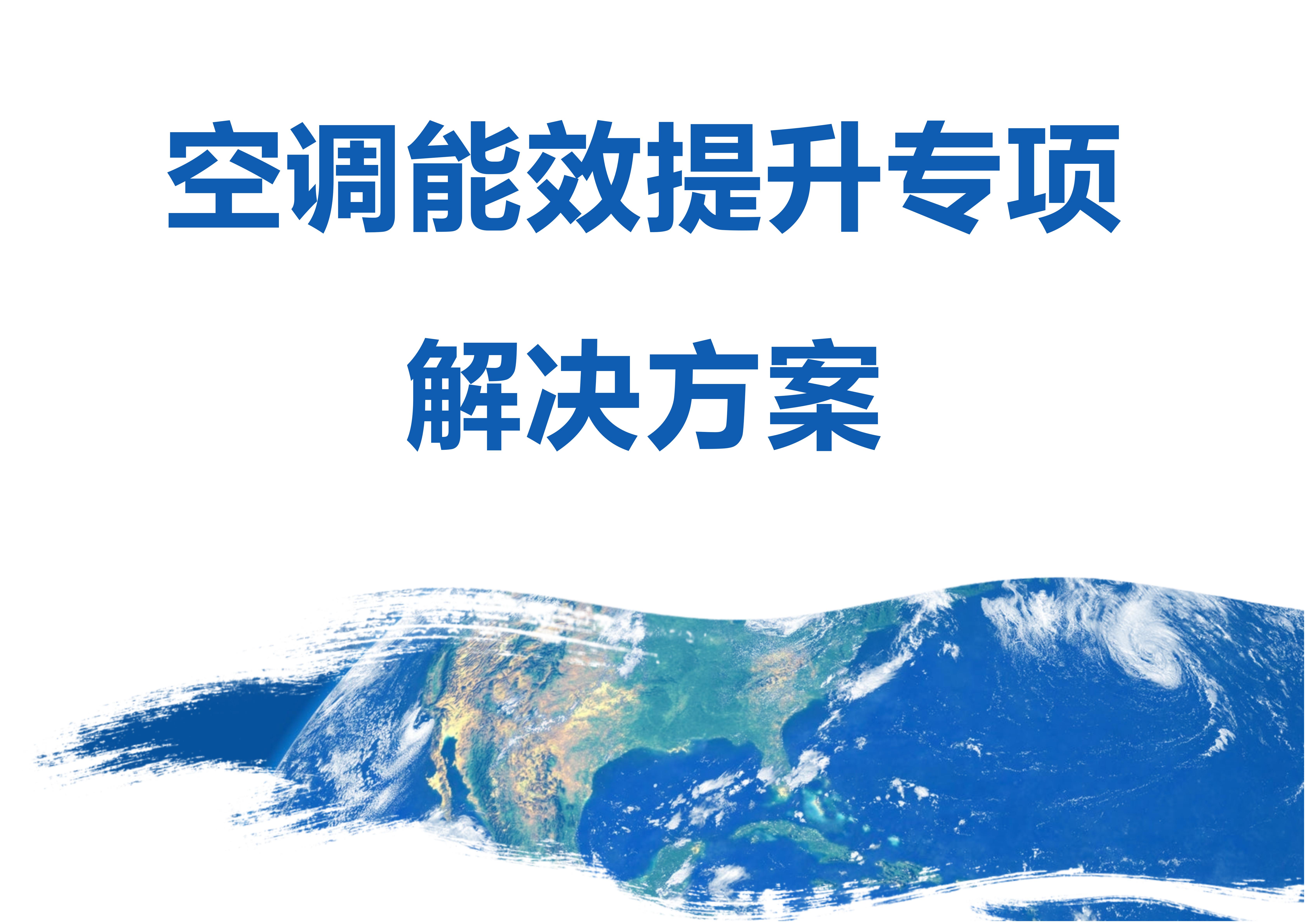 空调能效提升专项