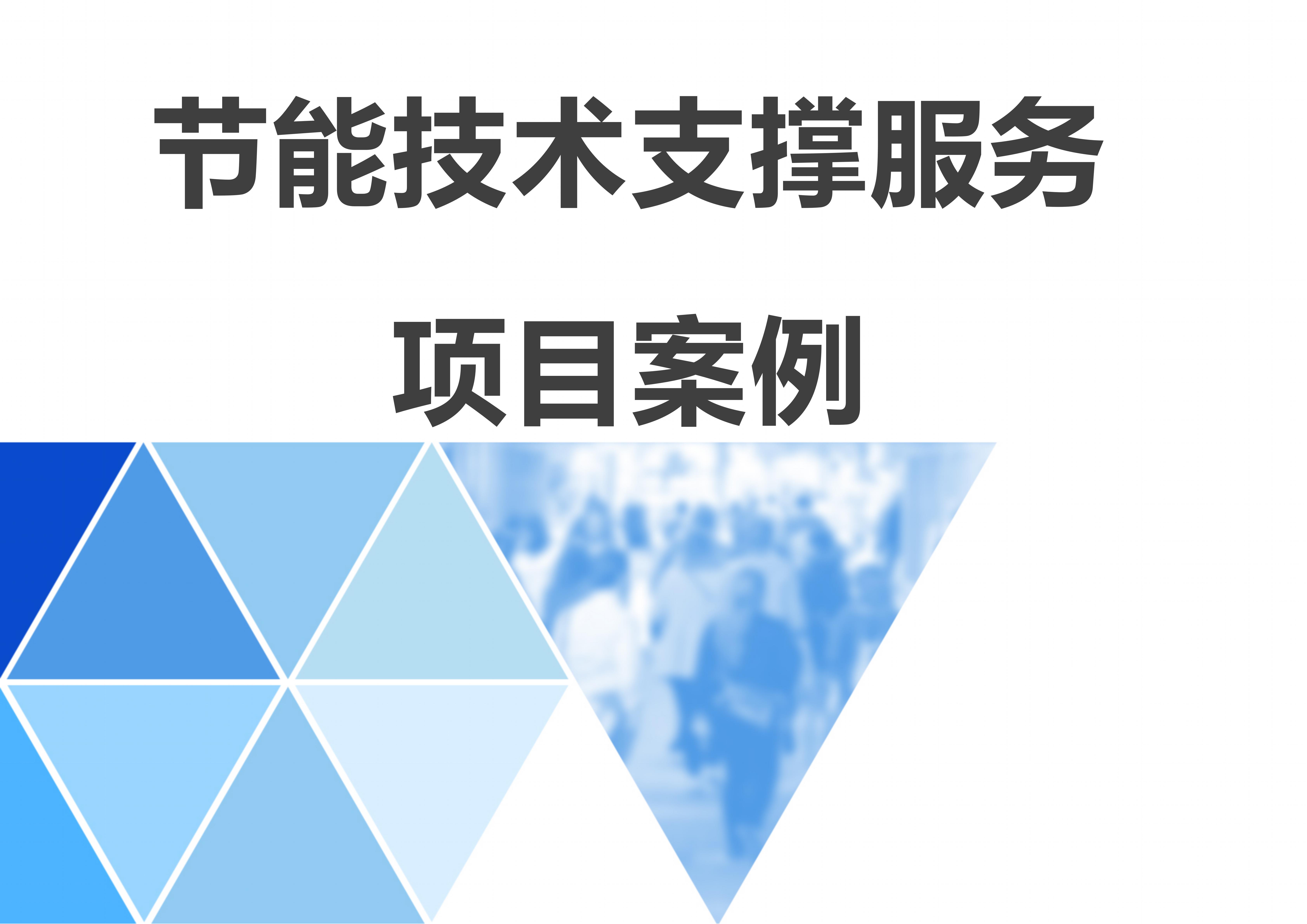 节能技术支持服务项目案例