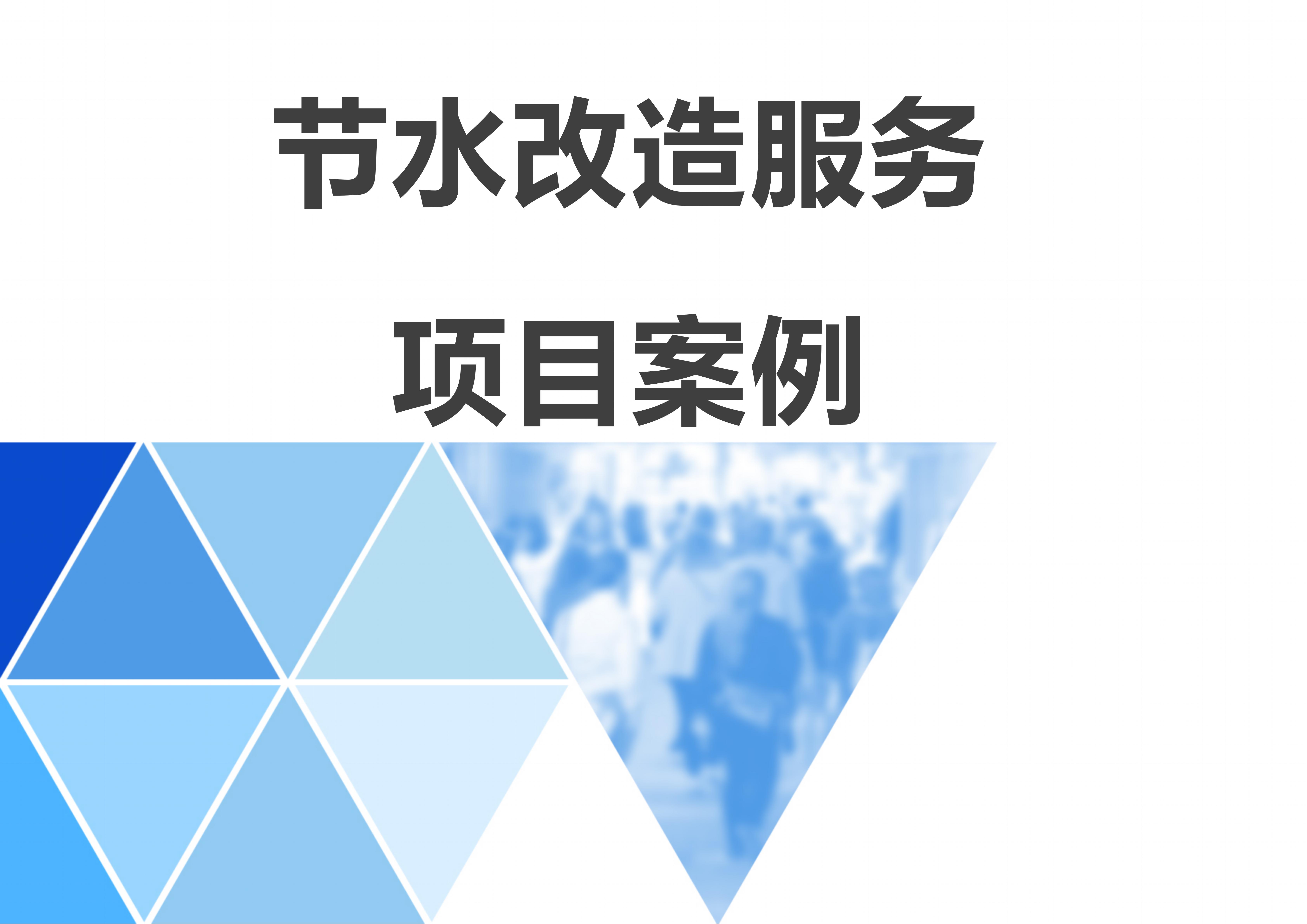 节水项目案例