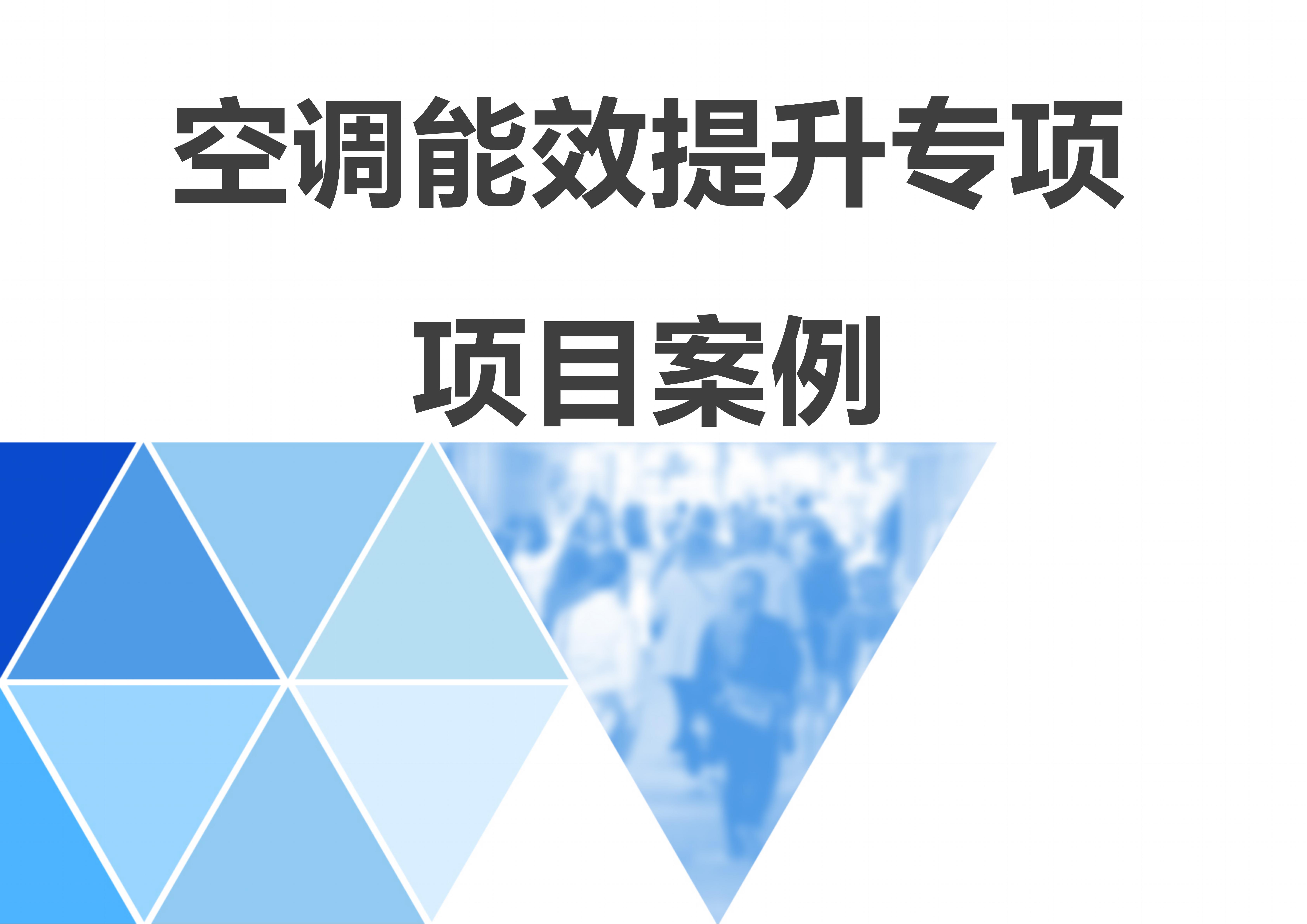 空调能效提升专项案例