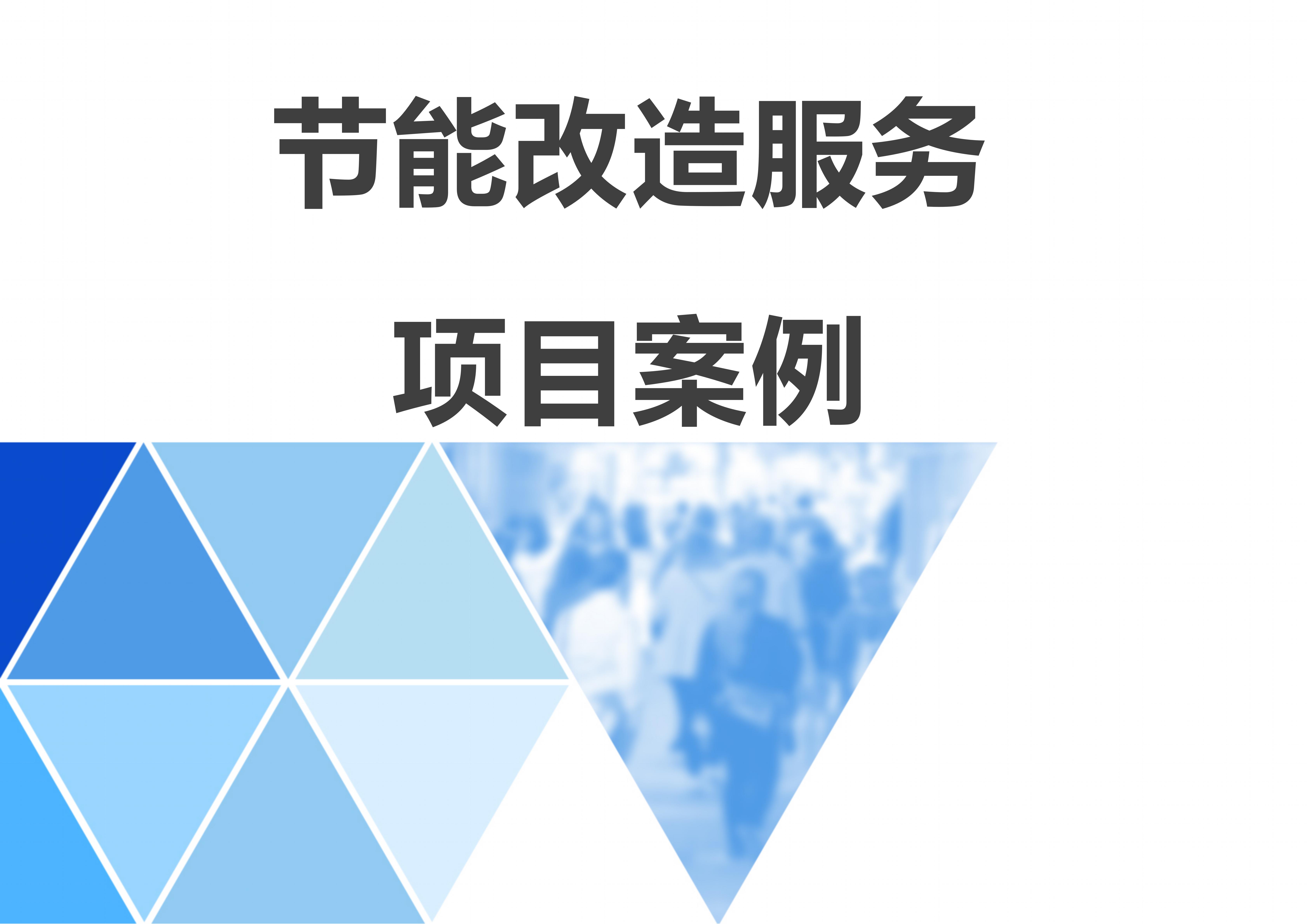 节能刷新项目案例